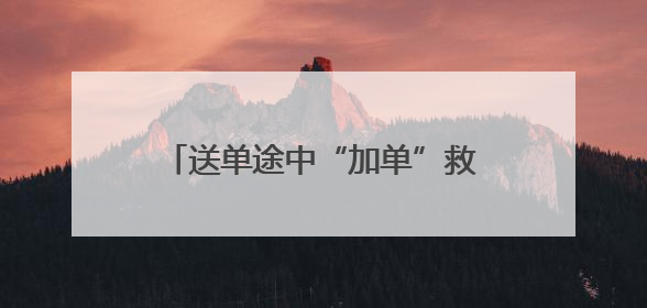 送单途中“加单”救人！洛阳小哥在无锡获“见义勇为”称号